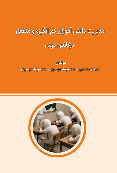 مدیریت دانش‌آموزان کم‌انگیزه و منفعل درکلاس درس